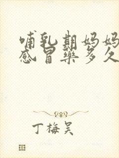 哺乳期妈妈吃了感冒药多久可以喂奶