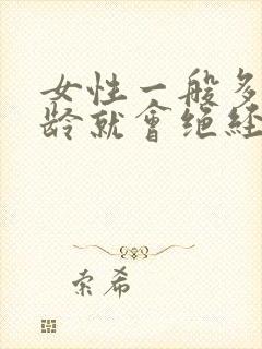 女性一般多少年龄就会绝经