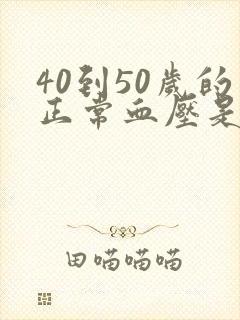 40到50岁的正常血压是多少