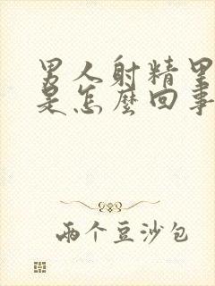 男人射精里带血是怎么回事