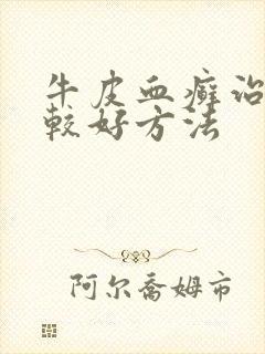 牛皮血癣治疗比较好方法