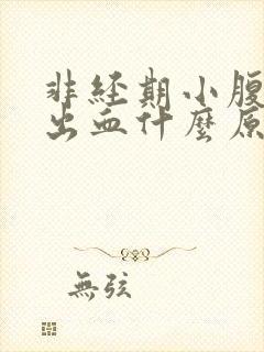 非经期小腹胀痛出血什么原因