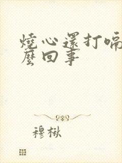 烧心还打嗝是怎么回事