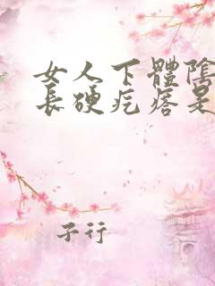 女人下体阴毛处长硬疙瘩是什么原因