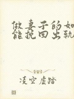 做妻子的如何才能挽回出轨的老公