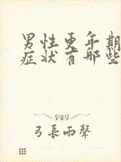 男性更年期情绪症状有哪些