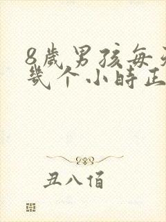 8岁男孩每天睡几个小时正常