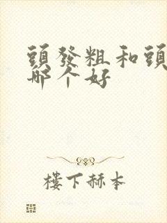 头发粗和头发细哪个好