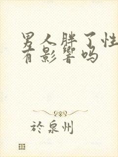 男人胖了性功能有影响吗