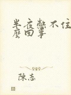 半夜憋不住尿怎么回事