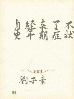 月经来了不走是更年期症状吗