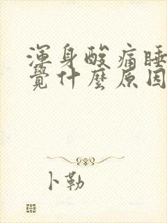 浑身酸痛睡不好觉什么原因