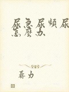 尿急尿频尿无力怎么办