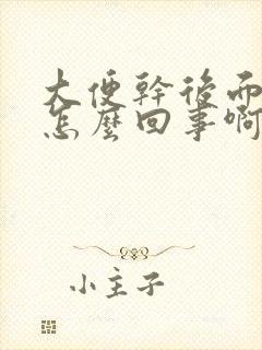 大便干后面软是怎么回事啊