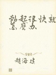 勃起很快就软了怎么办