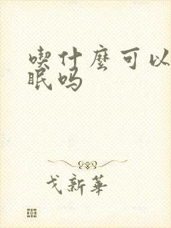 吃什么可以助睡眠吗