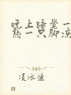 晚上睡觉一只脚热一只脚凉