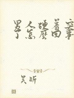 男人硬着突然软了怎么回事