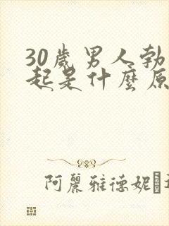 30岁男人勃不起是什么原因