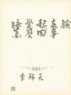 睡觉起来脸肿是怎么回事