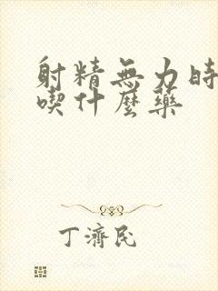 射精无力时间短吃什么药