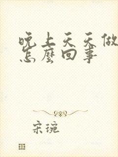 晚上天天做噩梦怎么回事