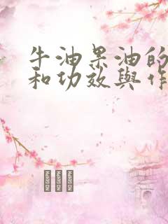 牛油果油的好处和功效与作用