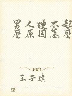 男人硬不起是什么原因怎么治疗