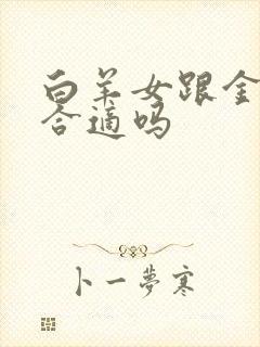 白羊女跟金牛男合适吗