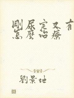 刚尿完又有尿意怎么治疗