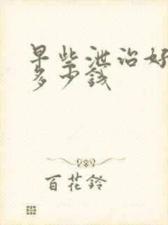 早些泄治好大概多少钱