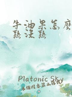 牛油果怎么知道熟没熟