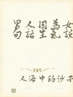 男人因为女人一句话生气说明什么