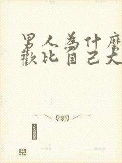 男人为什么会喜欢比自己大的女人