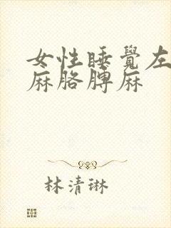 女性睡觉左侧手麻胳膊麻