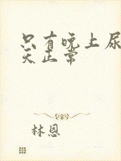 只有晚上尿频白天正常