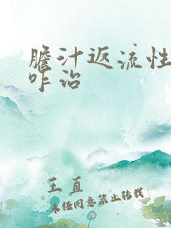 胆汁返流性胃炎咋治