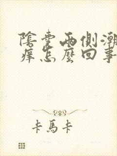 阴囊两侧潮湿瘙痒怎么回事