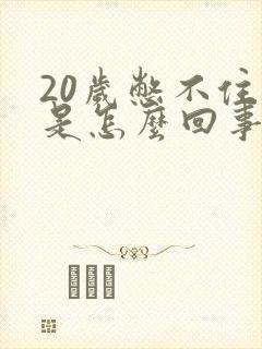 20岁憋不住尿是怎么回事男性