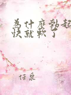 为什么勃起后很快就软了