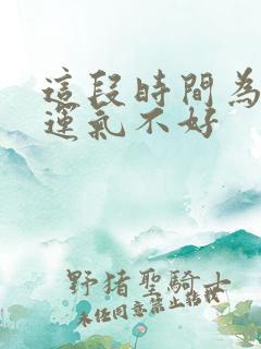 这段时间为什么运气不好