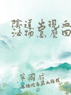 阴道出现血丝分泌物怎么回事