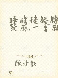 睡醒后胳膊和手发麻,一会就好了