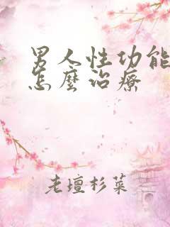 男人性功能问题怎么治疗