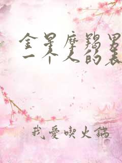 金星摩羯男真爱一个人的表现