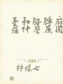 手和胳膊麻木疼痛什么原因