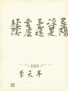 经常手淫导致肾阴虚还是阳虚