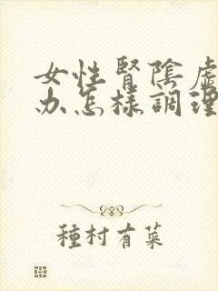 女性肾阴虚怎么办怎样调理