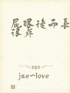 屁眼后面长个包很疼