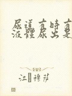 尿道有时有黄色液体尿出是什么原因